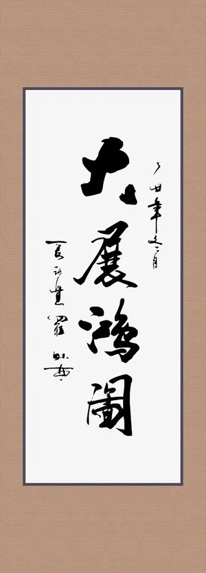 大展鸿图书法免抠