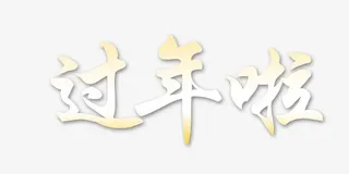 过年矢量图素材免抠