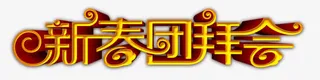 新春团拜会金色艺术字免抠