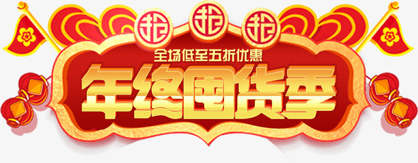 新年年终囤货季免抠