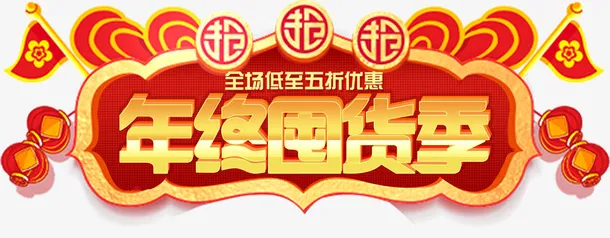 新年年终囤货季免抠