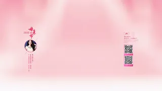 粉色女神新装修护液装修免抠