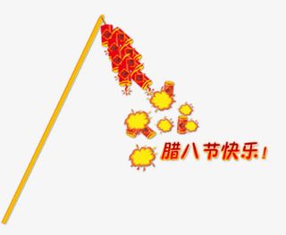 腊八节鞭炮免抠