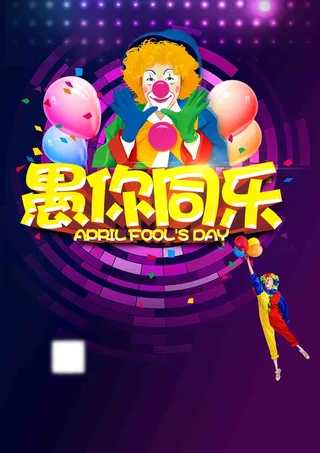 愚人节搞笑活动宣传推广高清