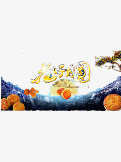 花好月圆免抠