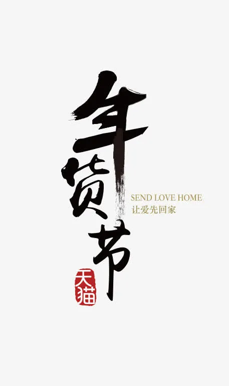 年货节免抠