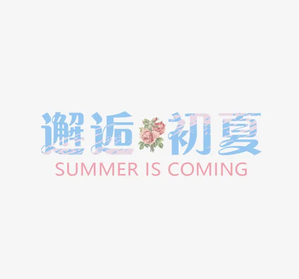 邂逅初夏免抠