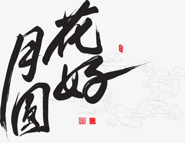 花好月圆艺术字矢量免抠