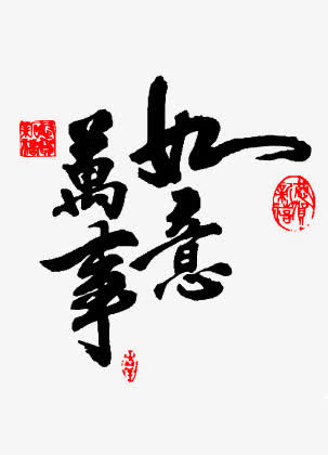 万事如意新年贺词免抠