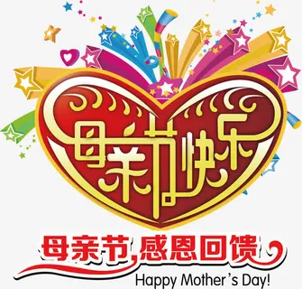 妈妈 母亲节 母亲节快乐免抠