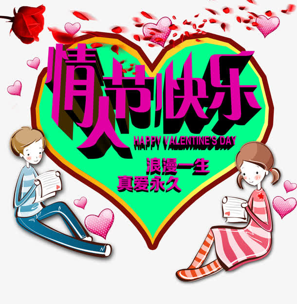 情人节快乐免抠