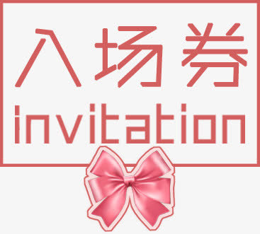h5素材入场券免抠