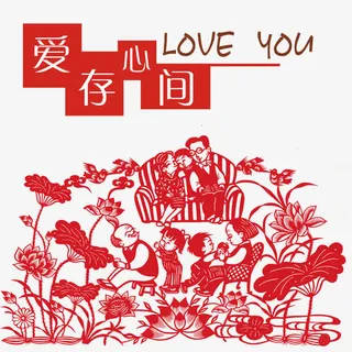 爱存心间剪纸免抠