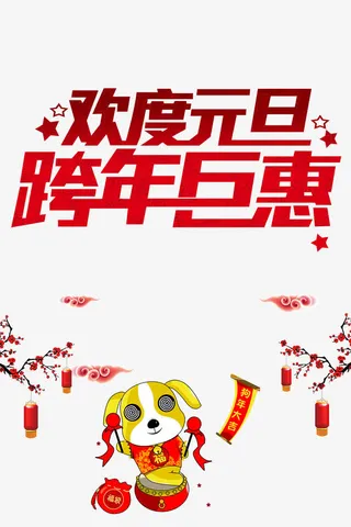 高清欢度元旦下载免抠