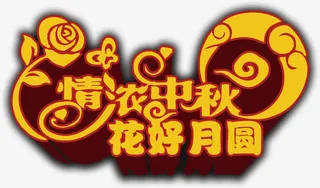 浓情中秋 花好月圆免抠