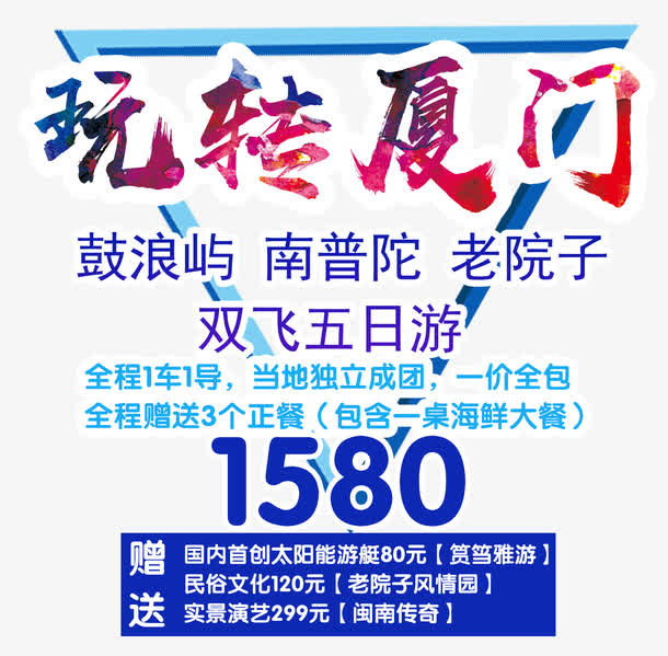 厦门旅游促销内容艺术字免抠