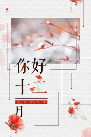 小清新你好十二月冬天促销高清