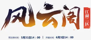 风云阁游戏字体设计免抠