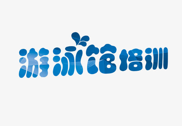 游泳馆培训艺术字免抠