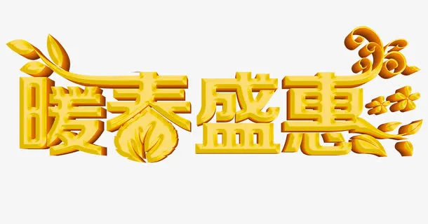 金色暖春盛惠艺术字免抠