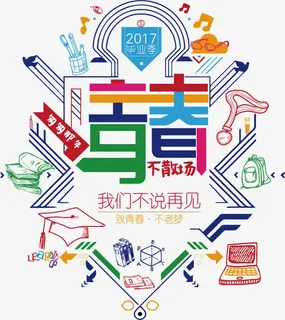 青春不散场文字免抠 青春不散场文字免抠