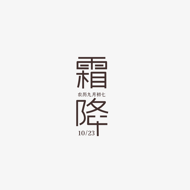 霜降艺术字字体元素免抠