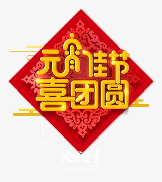 元宵佳节喜团圆免抠字体元素
