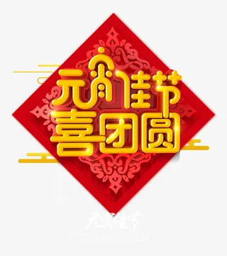 元宵佳节喜团圆免抠字体元素