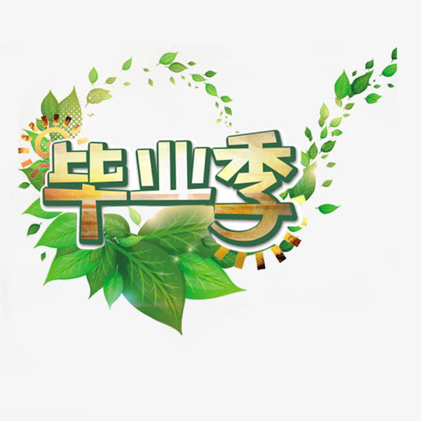 毕业季免抠