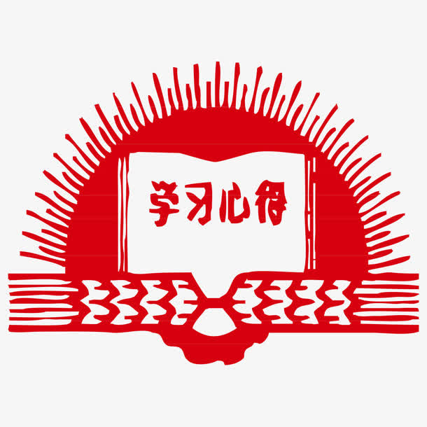 学习心得免抠