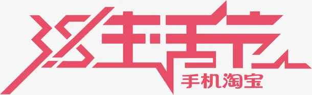 三八妇女节艺术字免抠