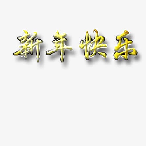 新年快乐免抠
