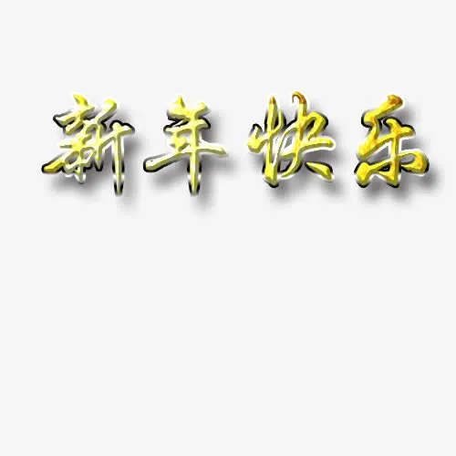 新年快乐免抠