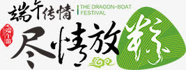 端午节艺术字免抠