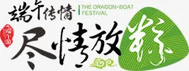 端午节艺术字免抠
