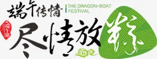 端午节艺术字免抠