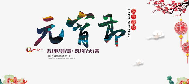 贰零壹柒元宵节节日免扣素材免抠