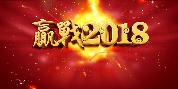 年狗年红色大气企业年会展板高清