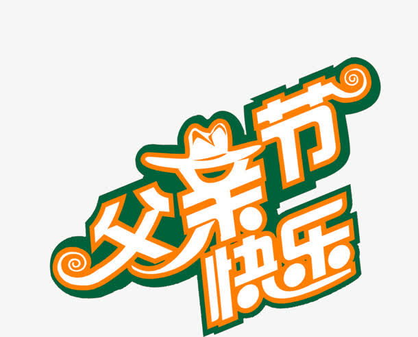 父亲节免抠