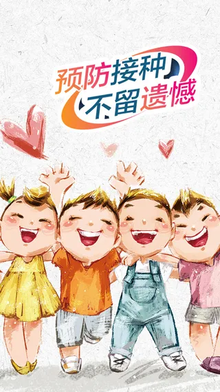 卡通儿童健康接种手机配图高清