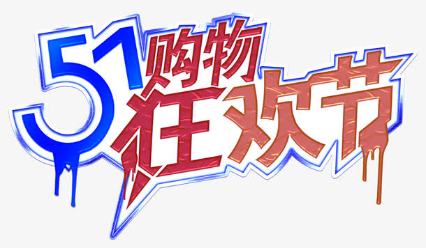 五一购物狂欢节艺术字免费下载免抠
