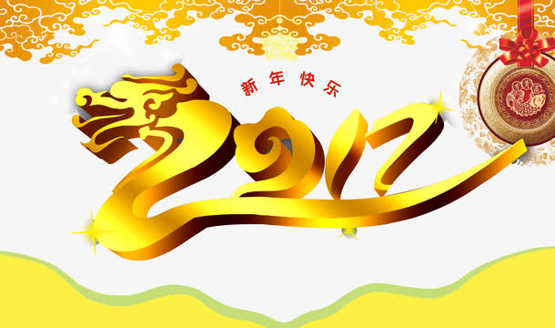 2017新年快乐免抠