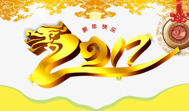 2017新年快乐免抠