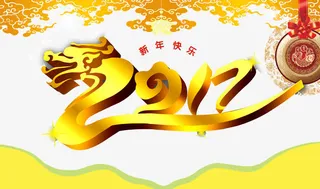 2017新年快乐免抠