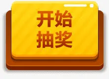 开始抽奖黄色图标按钮免抠