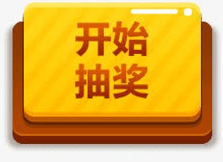 开始抽奖黄色图标按钮免抠
