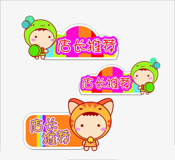 可爱人儿店长推荐标签免抠