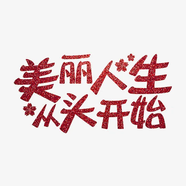 美丽人生从头开始免抠