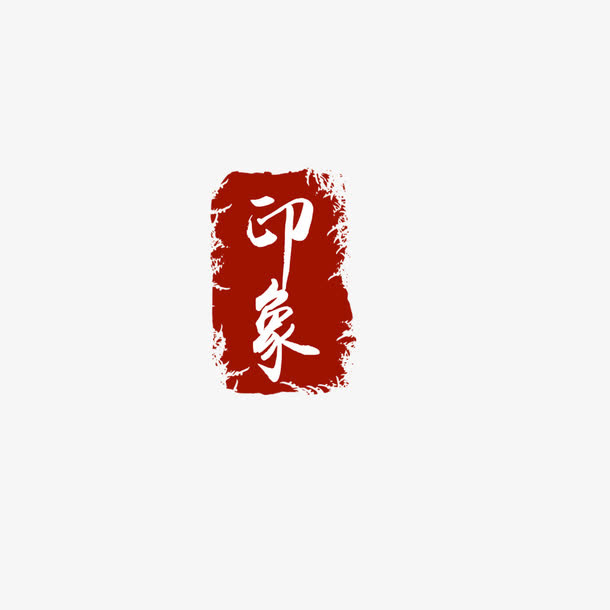 印章免抠