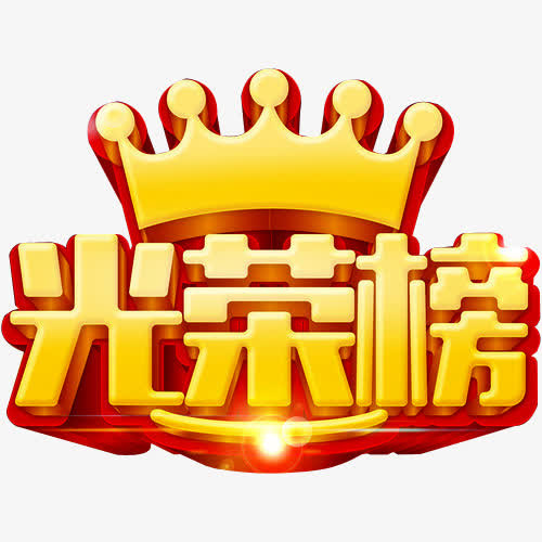 光荣荣誉免抠